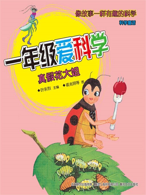 Cover image for 真假花大姐